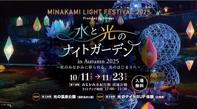 水と光のナイトガーデン２０２５（MINAKAMI LIGHT FESTIVAL 2025）開催期間を11月23日（日・祝）まで延長で開催！（群馬県みなかみ町）一般社団法人みなかみ町観光協会