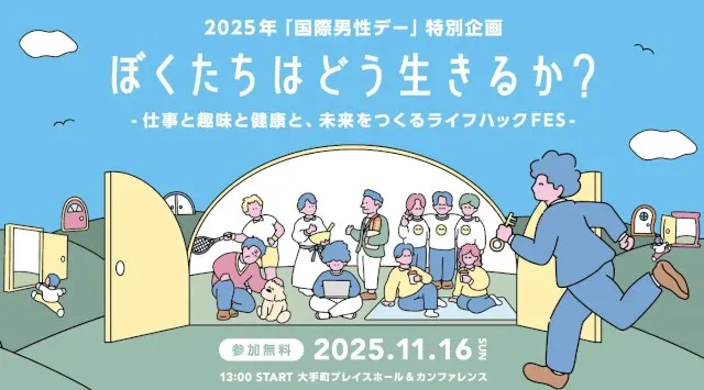 フェス型トークイベント『2025年「国際男性デー」特別企画 ぼくたちはどう生きるか？』 11月16日、東京・大手町で開催《参加者募集》産経新聞社