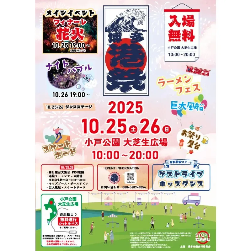 博多港祭2025 開催決定 音と食と花火の二日間 小戸公園大芝生広場　株式会社HST marketing