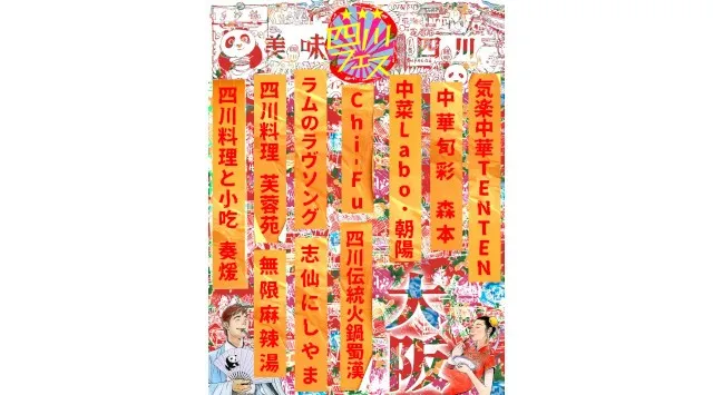 関西初！四川フェス大阪を開催！ラー油と麻辣にしびれる2DAYS 累計53万人を動員した四川料理の祭典が大阪で初開催。時色株式会社