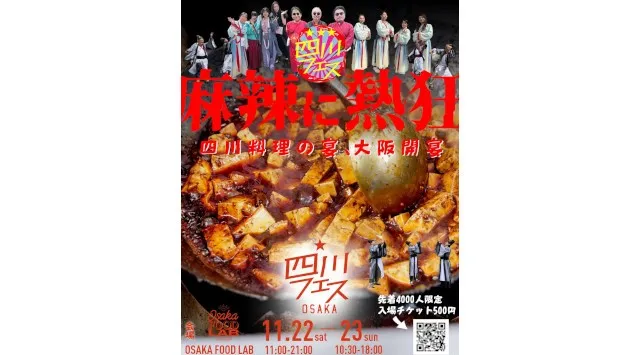 関西初！四川フェス大阪を開催！ラー油と麻辣にしびれる2DAYS 累計53万人を動員した四川料理の祭典が大阪で初開催。時色株式会社