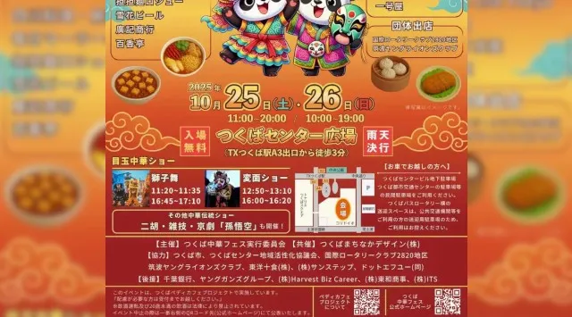 「つくば中華フェス2025」10月25・26日開催 本格中華と伝統芸能が集う、秋のまちなかフェス、食・芸・文化を丸ごと体感する2日間！つくば中華フェス実行委員会