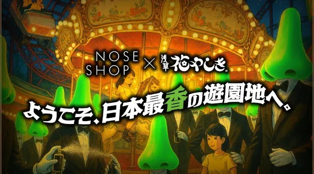 浅草花やしき が「鼻やしき」に!? 嗅覚で楽しむ日本最香の“ノーズタルジック”な遊園地。ニッチフレグランス専門店「NOSE SHOP」が11/7（金）8（土）2日間開催！NOSE SHOP株式会社