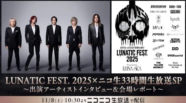 LUNA SEA主催「LUNATIC FEST. 2025」11/8～9、ニコニコ生放送で33時間の特別番組が配信決定！～出演アーティストのインタビューや舞台裏を生放送でお届け～株式会社ドワンゴ広報部