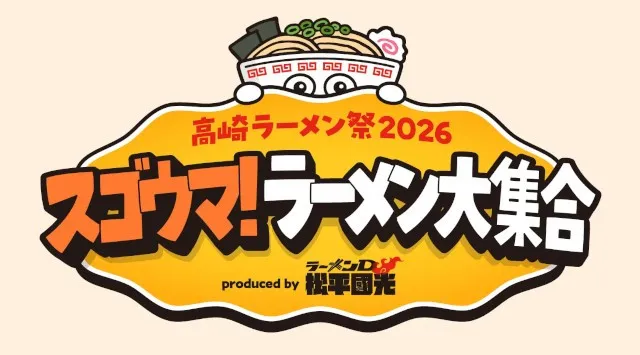 行列のできるラーメン店が高崎市に大集合！地域初 大型ラーメンフェスが 26年2月・Gメッセ群馬で開催決定！高崎ラーメン祭2026スゴウマ！ラーメン大集合produced byラーメンD 松平國光