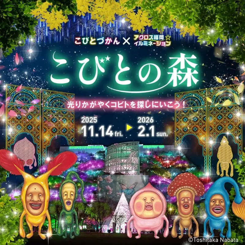 「こびとづかん」初のイルミネーション開催！ アクロス福岡が"光る「こびとの森」”に変身！「こびとづかん」初のイルミネーション開催！ アクロス福岡が"光る「こびとの森」”に変身！株式会社ロクリン社
