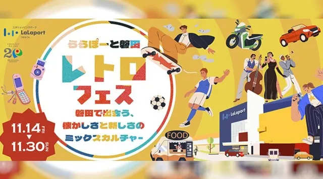 【三井ショッピングパーク ららぽーと磐田】「昭和・平成にタイムスリップ！懐かしのレトロフェス」三井不動産商業マネジメント株式会社