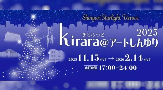 イルミネーションイベント「kirara@アートしんゆり2025」小田急線新百合ヶ丘駅の冬の風物詩・11月15日(土)はステージ＆パフォーマンスショーによるクリスマス点灯イベント開催！