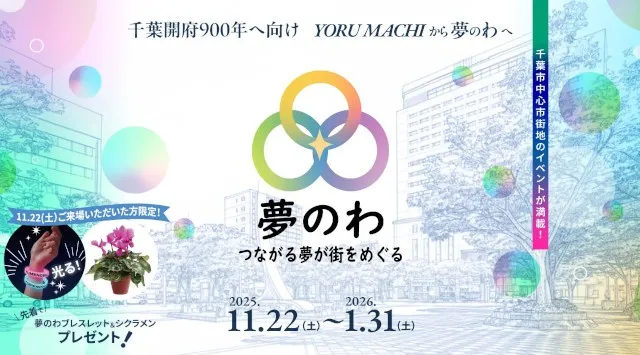 千葉開府900年へ向けYORUMACHIから夢のわへ！つながる夢が街をめぐる「夢のわ2025」開催 オープニングセレモニーにはスペシャルゲストに森三中の黒沢かずこさんが出演 オニオン新聞社