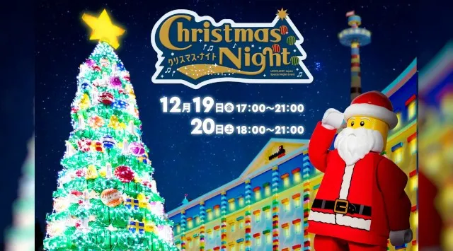 ⼦どもたちの“ワクワク”は最⾼潮！ レゴランドⓇで過ごすクリスマスの夜が、家族みんなへのプレゼント 『クリスマス・ナイト』2⽇間限定開催　LEGOLAND Japan合同会社