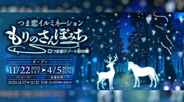 【つま恋リゾート彩の郷】 ～幻想的な童話の世界へ～ つま恋イルミネーション ～もりのさんぽみち～ ★11月22日より開催プレオープン期間：2025年11月17日▶21日 は割引入場券販売