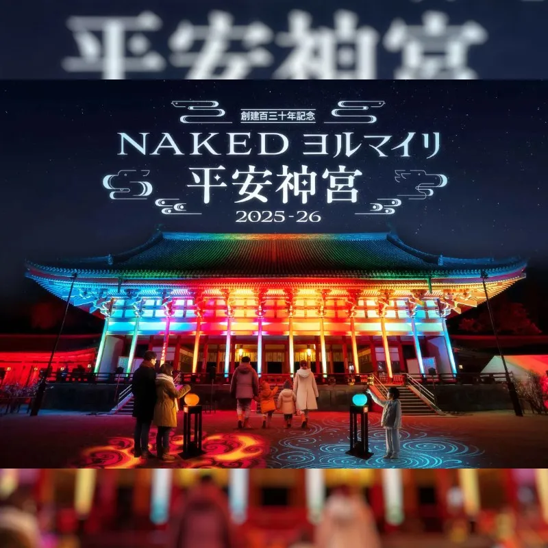 京都・平安神宮創建百三十年記念イベント 「NAKEDヨルマイリ」開催決定　京都・平安神宮にて、『創建百三十年記念 NAKEDヨルマイリ 2025-26 平安神宮』株式会社ネイキッド