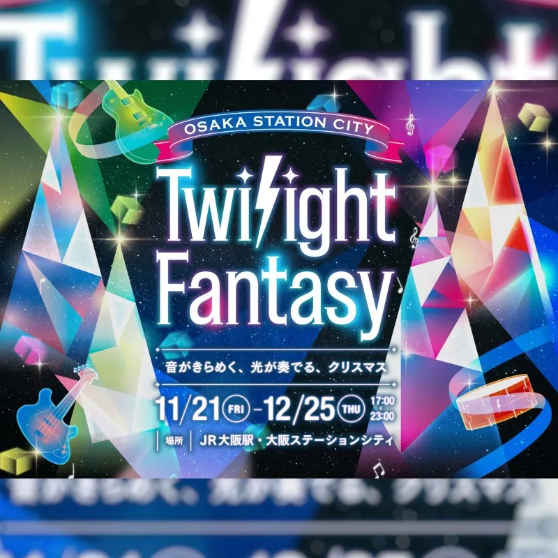 大阪ステーションシティ・イルミネーション「Twilight Fantasy（トワイライトファンタジー）2025」音がきらめく、光が奏でる、クリスマス 絵本誕生55周年『バーバパパ』も登場 JR西日本