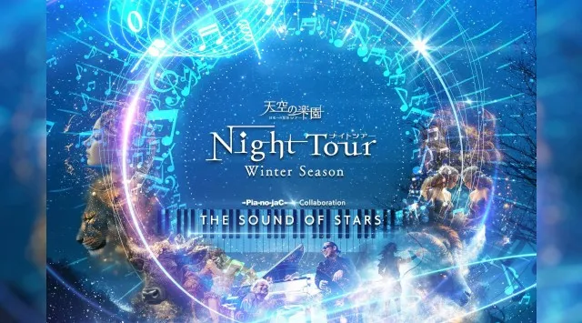 【日本一の星空】長野県阿智村　天空の楽園 ナイトツアー Winter Season　THE SOUND OF STARS 2025年12月20日（土）から、コラボ演出がスタート　阿智☆昼神観光局