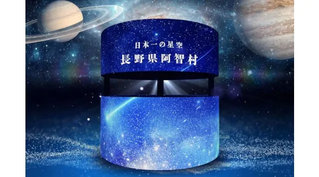 【日本一の星空】長野県阿智村　天空の楽園 ナイトツアー Winter Season　THE SOUND OF STARS 2025年12月20日（土）から、コラボ演出がスタート　阿智☆昼神観光局