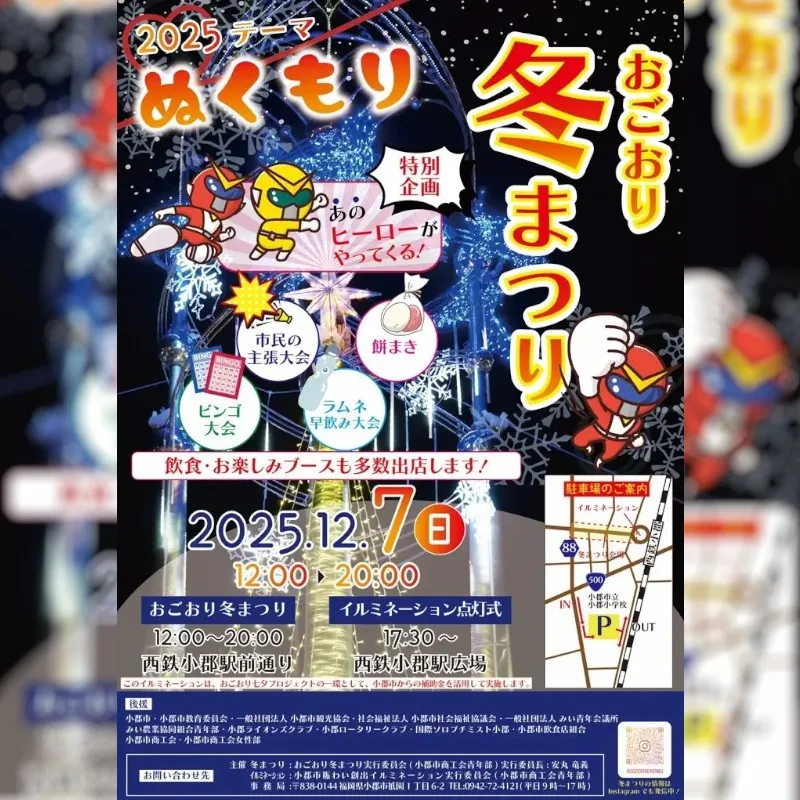 【福岡県小郡市】12月7日(日)は冬まつり　駅前のイルミ点灯も 小郡市 筑後地区観光協議会