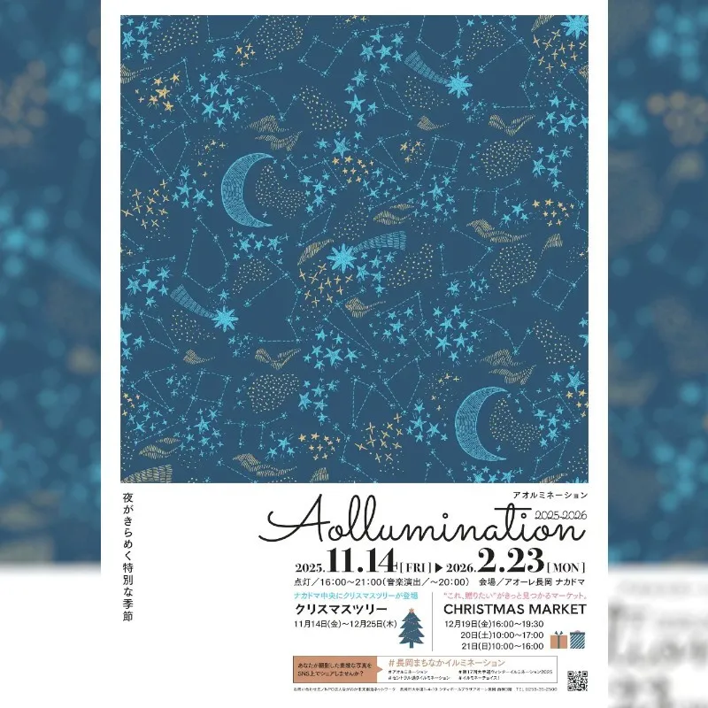 【新潟県長岡市】夜がきらめく特別な季節 Aollumination2025-2026　11月14日(金)から開催 イルミネーションとクリスマスツリーのコラボレーション　長岡市