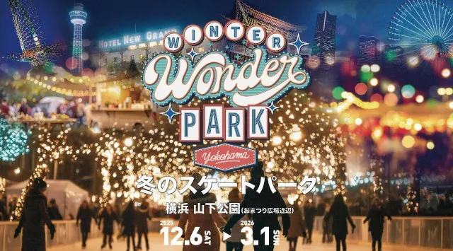 「Winter Wonder Park Yokohama 2025-26」詳細が決定 山下公園内を走るパークトレイン「Winter Wonder Express」が新登場！YMC冬季山下公園イベント実