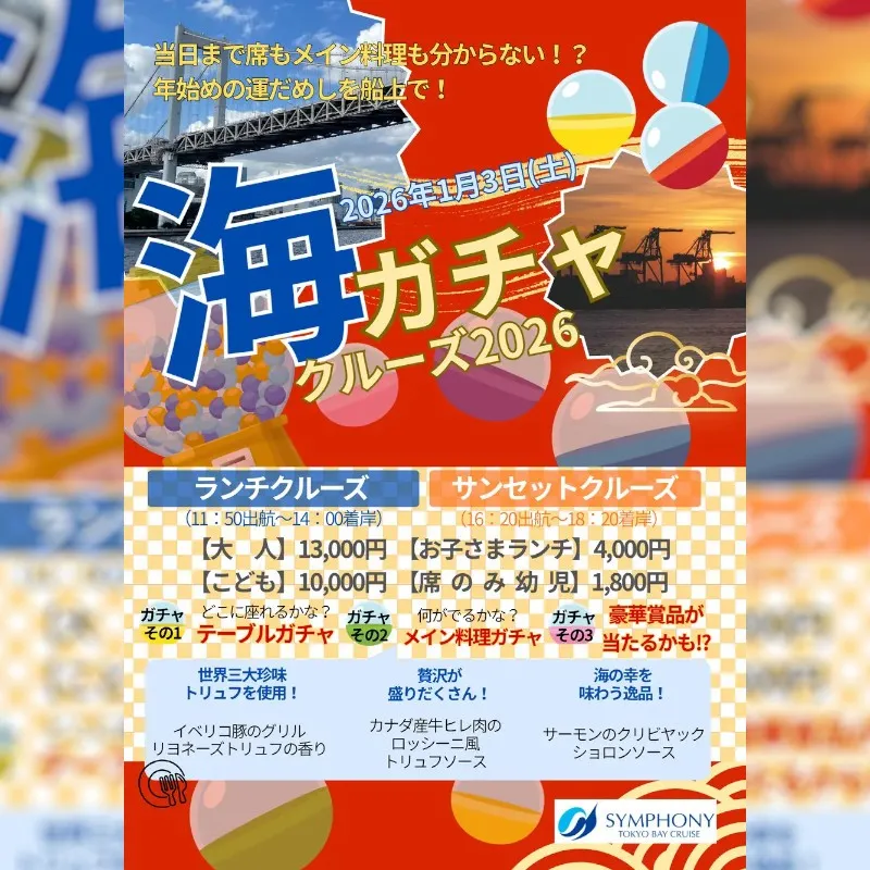 【船上で新年を祝う】年末年始クルーズ販売中！華やかな年明けを迎える特別クルーズが登場！株式会社シーライン東京