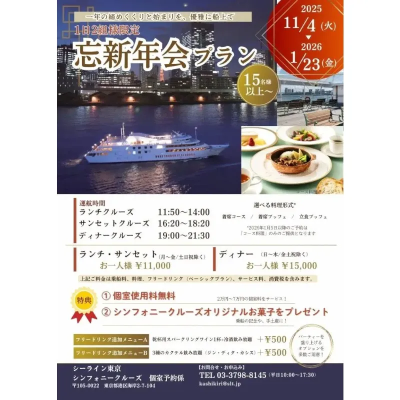 【船上で新年を祝う】年末年始クルーズ販売中！華やかな年明けを迎える特別クルーズが登場！株式会社シーライン東京