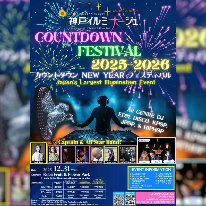 日本最大級の光の楽園で年越しを 「カウントダウンフェスティバル 2025–2026 in 神戸イルミナージュ」開催　イルミナージュ事務局