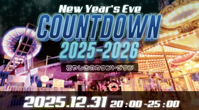 2025年遊び納めは花やしきへ！「花やしきのカウントダウン2025-2026」開催！！2025年12月31日(水) 通常営業終了後20:00～25:00　株式会社花やしき