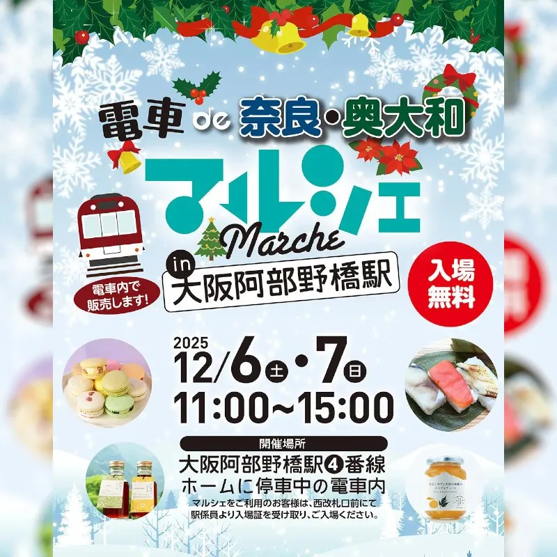12/6日(土)、7(日)「電車de奈良・奥大和マルシェ in 大阪阿部野橋駅」開催　奈良県　12月6日(土曜日)、7日(日曜日)の2日間