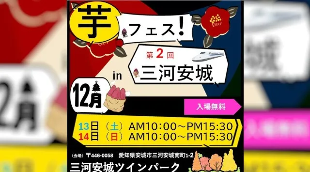 「第2回芋フェス！ in 三河安城　」2025年12月13日・12月14日に開催！東海地方で30万人以上を動員しているあのイベントが再び三河安城駅前で開催！株式会社ロト
