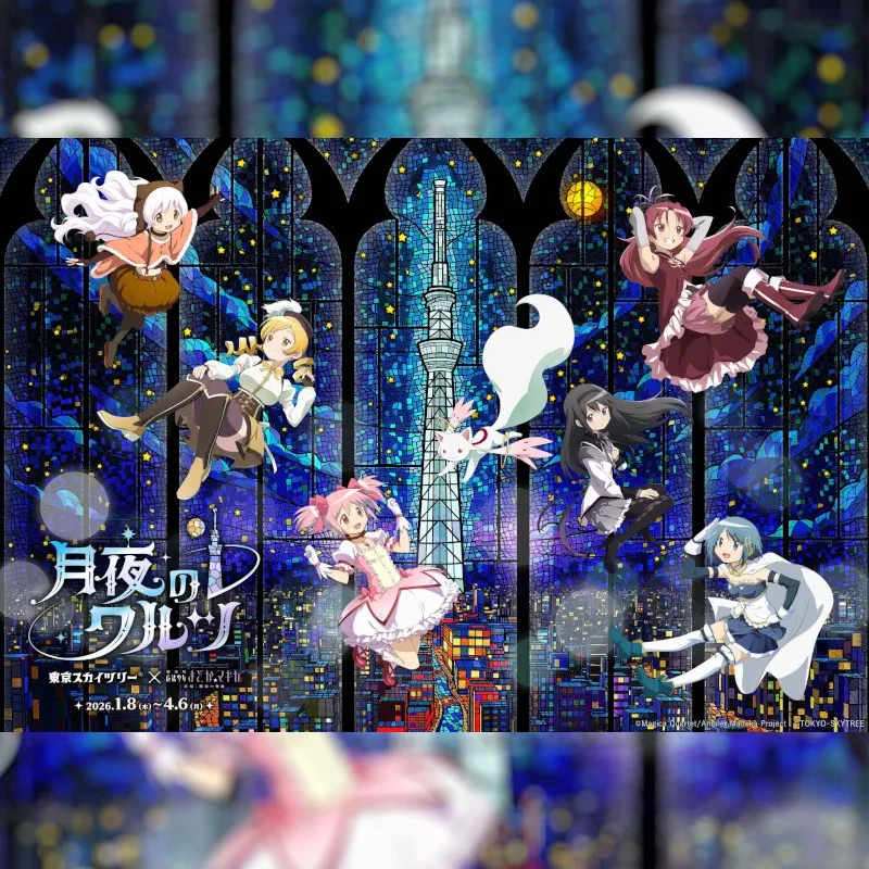 東京スカイツリー(R)と『魔法少女まどか☆マギカ』の初のコラボイベント開催！「東京スカイツリー(R)×魔法少女まどか☆マギカ 月夜のワルツ」