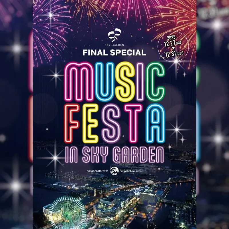 「MUSIC FESTA IN SKY GARDEN」が開催　横浜ランドマークタワー69階展望フロア スカイガーデン FINAL SPECIAL　Fm yokohama 84.7 とのコラボ企画