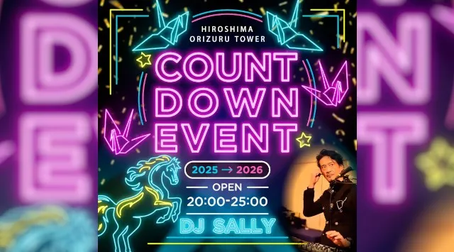 おりづるタワー年越し＆新春イベント2025→2026 最後は踊って。最初は祈って。ここにしかない、広島の年末年始。おりづるタワー株式会社