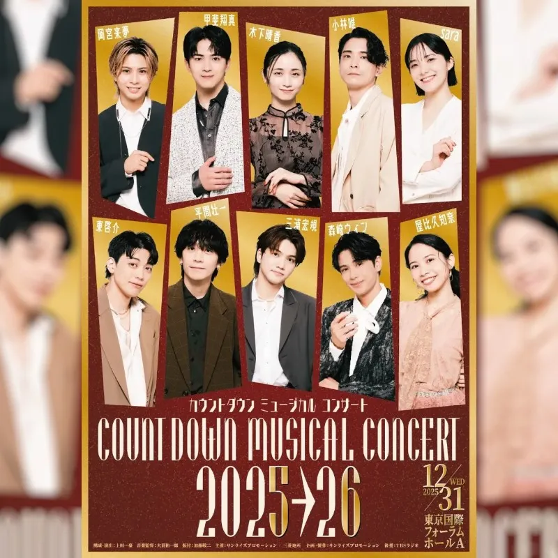 2年ぶりに開催！次世代を担うミュージカルスターと共に、新年を迎えるスペシャルイベント　カウントダウン ミュージカルコンサート 2025-2026　ライブ配信決定！