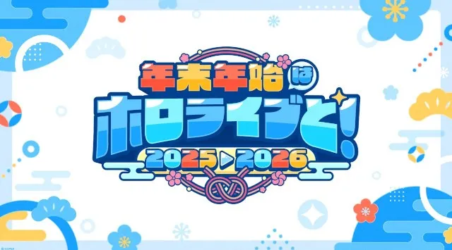 年末年始はホロライブと！全編無料の「hololive production COUNTDOWN LIVE 2025▷2026​​」が今年も開催！年末特別番組も配信決定！