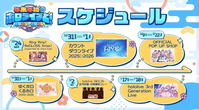 年末年始はホロライブと！全編無料の「hololive production COUNTDOWN LIVE 2025▷2026​​」が今年も開催！年末特別番組も配信決定！