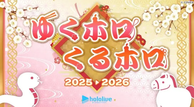 年末年始はホロライブと！全編無料の「hololive production COUNTDOWN LIVE 2025▷2026​​」が今年も開催！年末特別番組も配信決定！