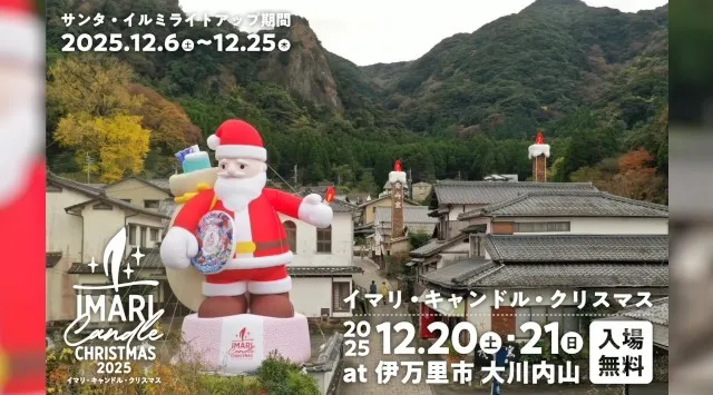 「イマリ・キャンドル・クリスマス 2025」大川内山に巨大サンタ登場中！350周年を迎えた鍋島焼を身近に楽しめるスペシャルイベントを開催！Afro&Co.