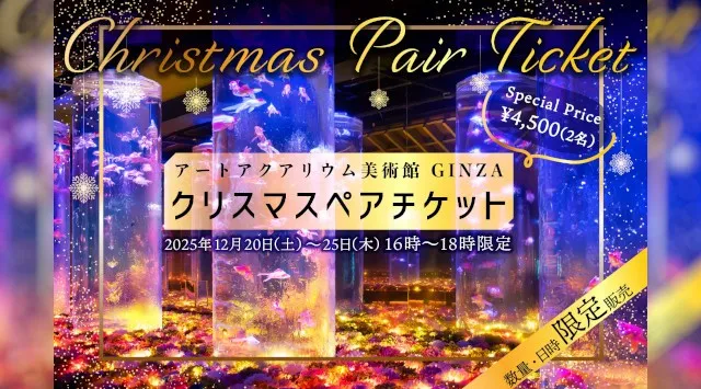 クリスマスの思い出を“花×金魚”のアートアクアリウム美術館で お得なクリスマスペアチケットを数量限定で販売！ 2人で“花に囲まれる幻想空間”に浸るクリスマス　アートアクアリウム製作委員会