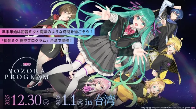 「初音ミク 夜空プログラム in 台湾」2025年12月30日より開催決定　株式会社Gugenka