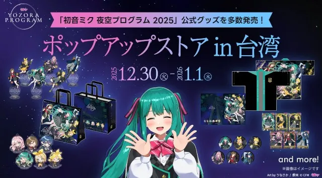 「初音ミク 夜空プログラム in 台湾」2025年12月30日より開催決定　株式会社Gugenka