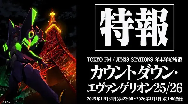 2026年、エヴァと迎える“おめでとう” JFN年末年始特別番組『カウントダウン・エヴァンゲリオン25/26』2025年12月31日（水）23：00～2026年1月1日（木）1：00　TOKYO FM