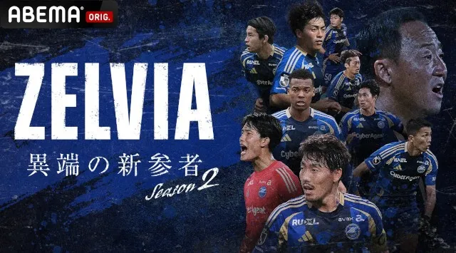 F C町田ゼルビアJ1挑戦2年目、加速する“異端の革命”を追うオリジナルドキュメンタリー番組『ZELVIA 異端の新参者 Season2』12月26日（金）より「ABEMA」にて全3話一挙無料配信決定