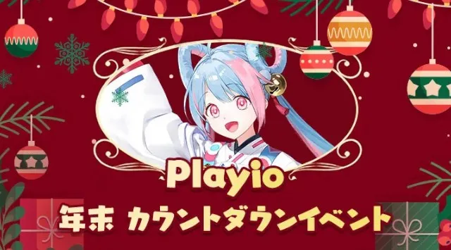 Playio、公式広報担当“希羽（のは）”と一緒に楽しむ12月限定、年末イベントを開催　Playioユーザーを対象に、心温まる冬の雰囲気を楽しめるキャンペーンを展開　GNA COMPANY CORP