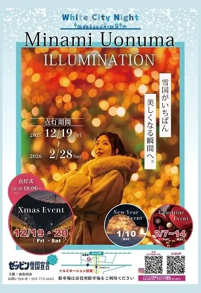 【南魚沼市イルミネーション】Minamiuonuma White City Night開催！六日町駅前通商店街でイルミネーションを開催します。