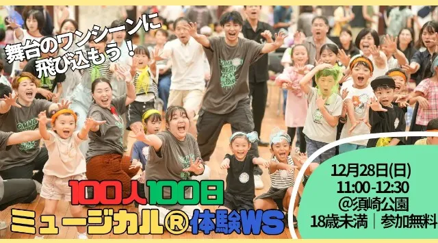 すべての人に表現の場を届ける「COMMON BEAT FES」福岡で初開催！市民100人が参加するミュージカル公演と、周辺の公園で子どもたちの表現ステージや展示などのイベントを開催