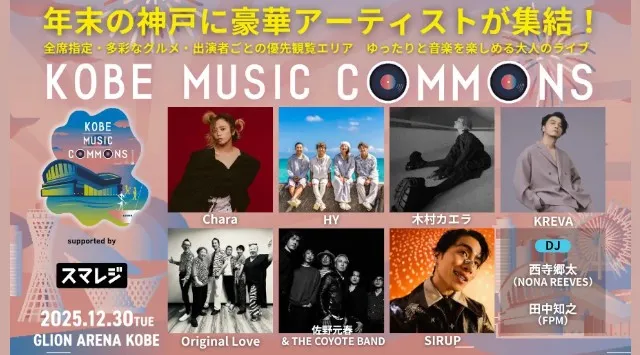 SS席完売！『KOBE MUSIC COMMONS 2025 supported by スマレジ』同時開催┃『神戸・三宮名店横丁 肉推し祭』を開催　株式会社One Bright KOBE