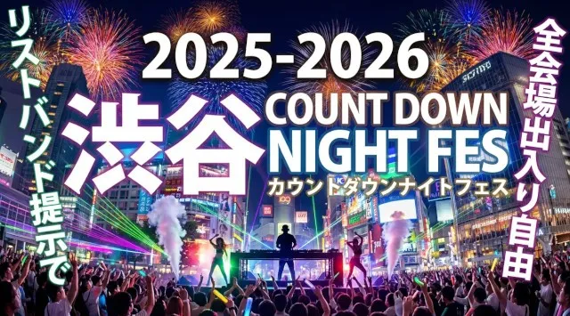 渋谷 カウントダウンイベント 2025-2026「渋谷カウントダウンナイトフェス」大晦日に渋谷で開催！リストバンドでクラブやDJBARやBARを周遊できる年越しイベント｜カウントダウンの瞬間に乾杯！