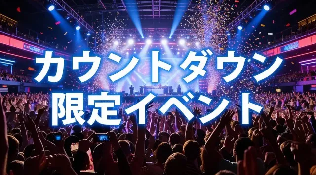 渋谷 カウントダウンイベント 2025-2026「渋谷カウントダウンナイトフェス」大晦日に渋谷で開催！リストバンドでクラブやDJBARやBARを周遊できる年越しイベント｜カウントダウンの瞬間に乾杯！