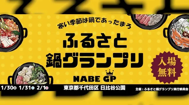 寒い季節にあったか嬉しい鍋イベント「ふるさと鍋グランプリ®」が2026年1月末に東京・日比谷公園で開催！～日比谷公園をあったか鍋で冬の名所に～株式会社アドギルド・ジャパン