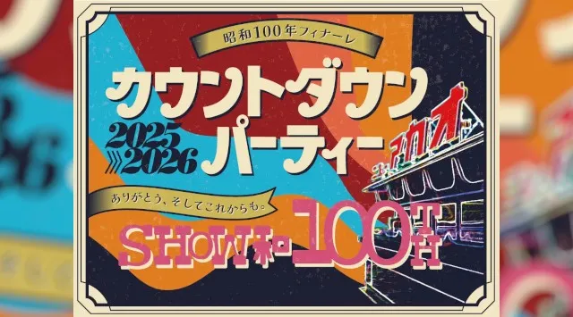 昭和100年のラストを、お客様とともに。ホテルニューアカオ、昭和100年プロモーションのフィナーレを彩る年末イベントを開催 大晦日は昭和100年フィナーレ カウントダウンパーティー ホテルニューアカオ