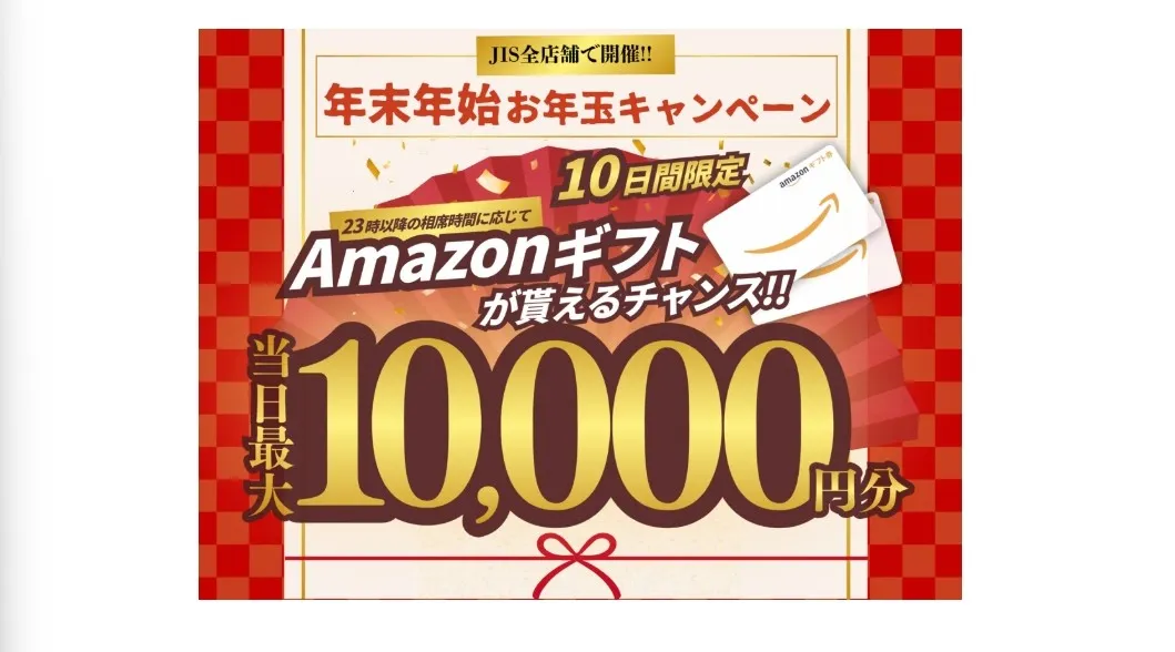 【JIS全店対象】年末年始お年玉キャンペーン開催